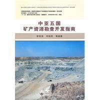 中亚五国矿产资源勘查开发指南